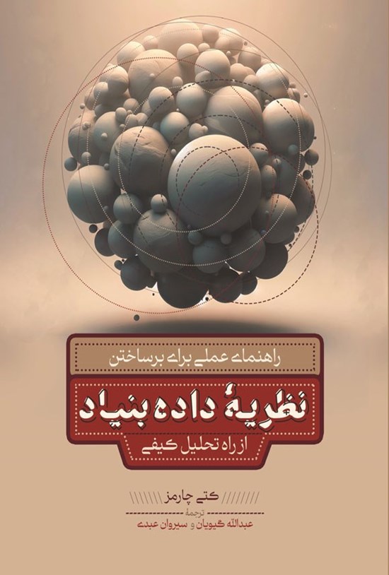 تصویر جلد کتاب راهنمای عملی برای ساختن نظریه داده بنیاد از راه تحلیل کیفی