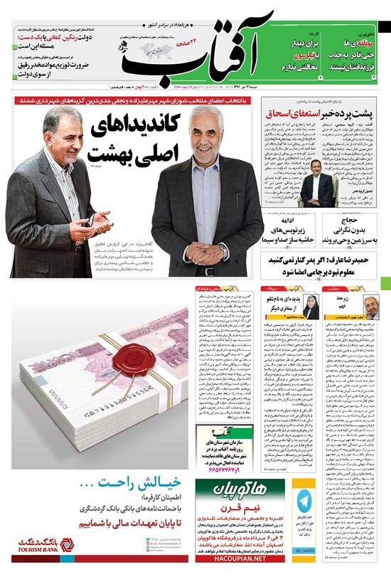تصویر جلد کتاب آفتاب یزد - ۳۱ تیر ۱۳۹۶