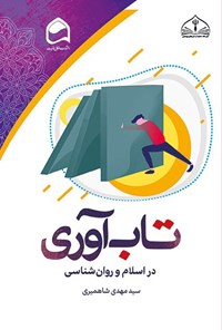 تصویر جلد کتاب تاب آوری در اسلام و روان شناسی