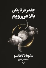 تصویر جلد کتاب چقدر در تاریکی بالا می رویم