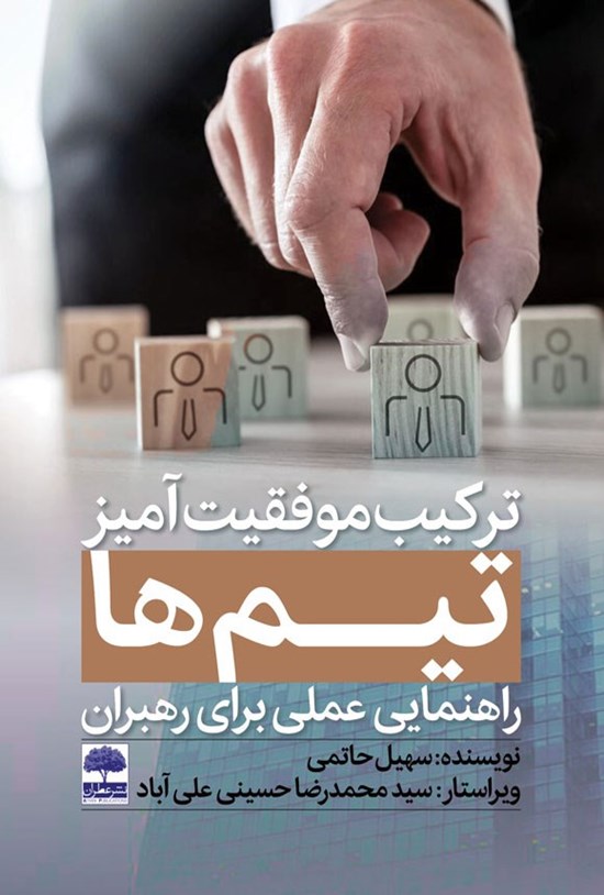 تصویر جلد کتاب ترکیب موفقیت آمیز تیم ها