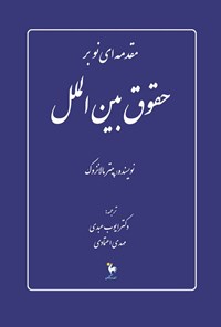 تصویر جلد کتاب مقدمه ای نو بر حقوق بین الملل