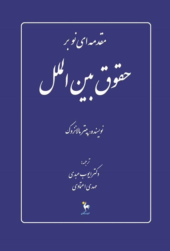 تصویر جلد کتاب مقدمه ای نو بر حقوق بین الملل