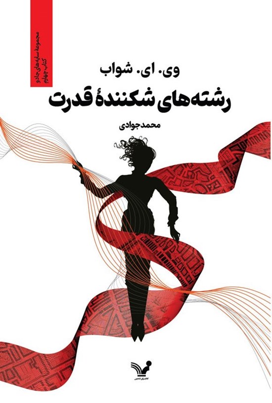 تصویر جلد کتاب سایه های جادو (کتاب چهارم؛ رشته های شکننده قدرت)
