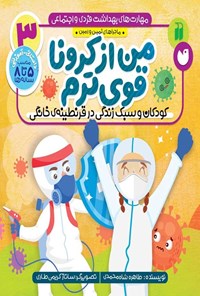تصویر جلد کتاب من از کرونا قوی ترم