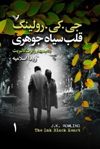 تصویر جلد کتاب قلب سیاه جوهری (جلد اول)