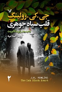 تصویر جلد کتاب قلب سیاه جوهری (جلد دوم)