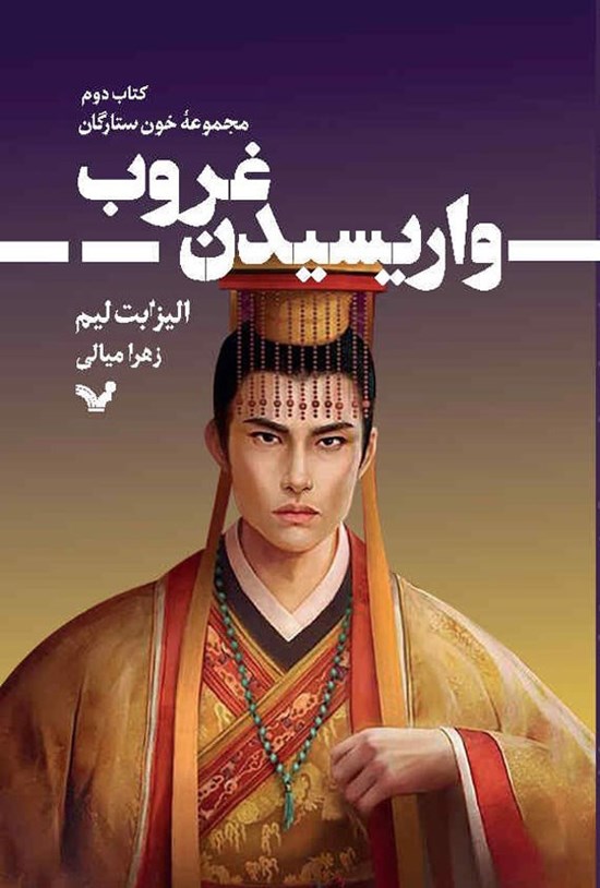 تصویر جلد کتاب خون ستارگان (جلد دوم؛ واریسیدن غروب)