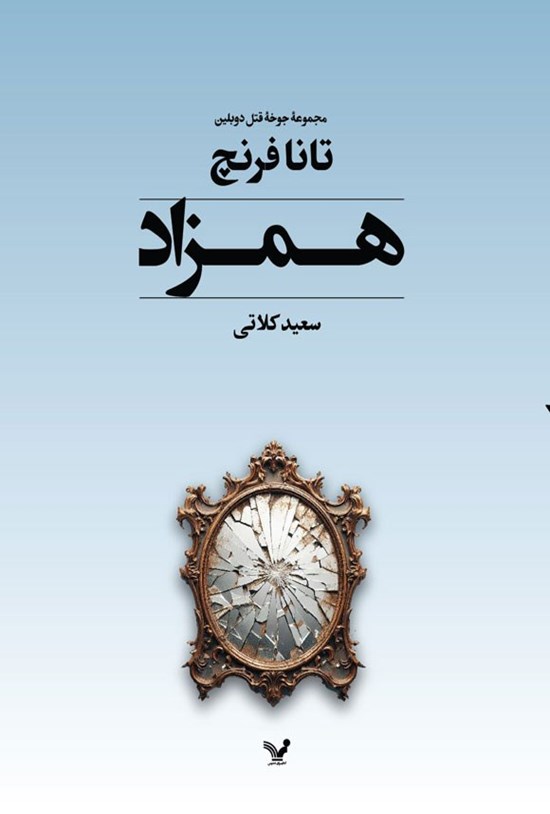 تصویر جلد کتاب جوخه قتل دوبلین (جلد دوم؛ همزاد)