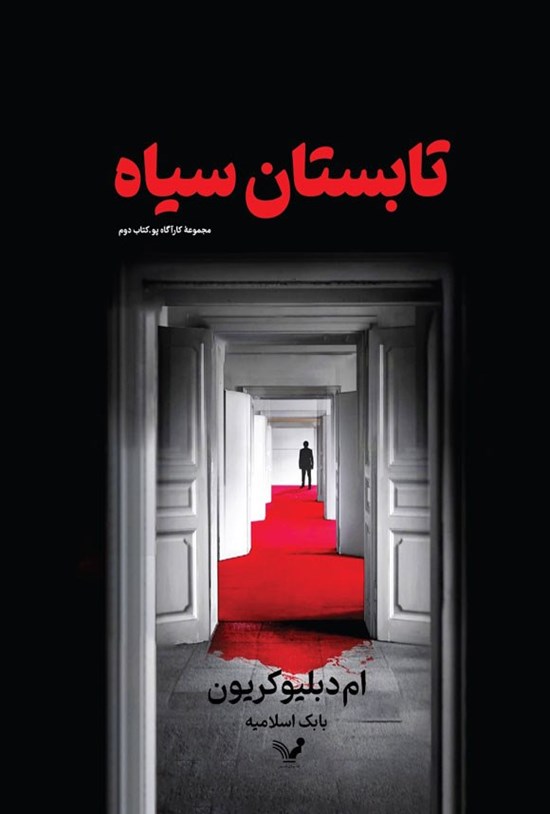 تصویر جلد کتاب کارگاه پو (جلد دوم؛ تابستان سیاه)