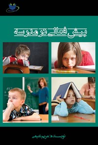 کتاب بیش‌فعالی در مدرسه اثر مریم نعیمی