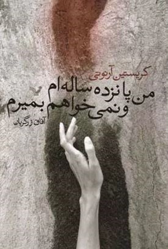 تصویر جلد کتاب من پانزده ساله ام و نمی خواهم بمیرم