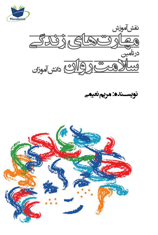 تصویر جلد کتاب نقش آموزش مهارتهای زندگی در تأمین سلامت روان دانشآموزان
