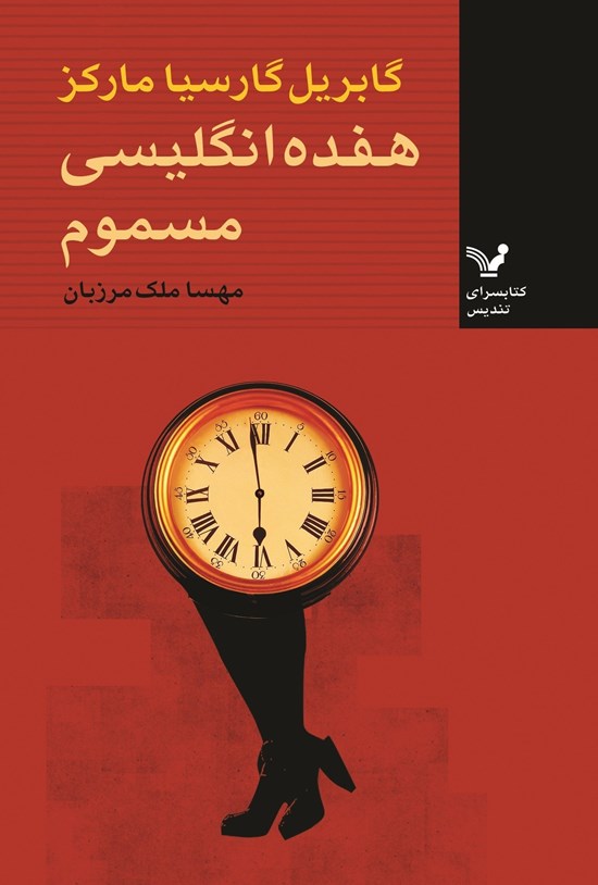 تصویر جلد کتاب هفده انگلیسی مسموم