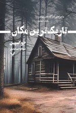 تصویر جلد کتاب تاریک ترین مکان