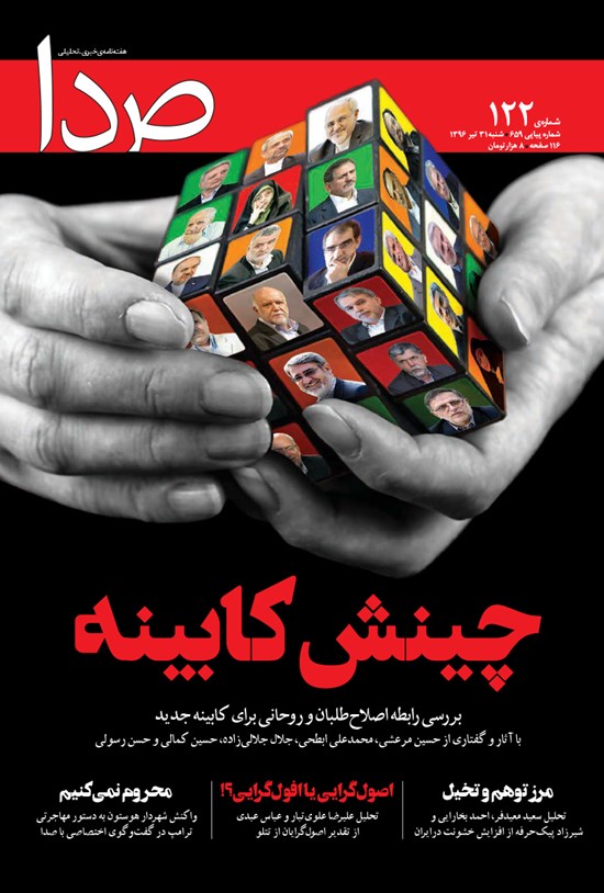 تصویر جلد کتاب هفتهنامه صدا ـ شماره ۱۲۲ ـ ۳۱ تیر ۹۶