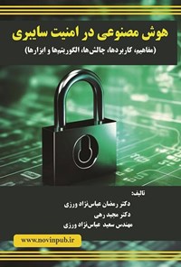 تصویر جلد کتاب هوش مصنوعی در امنیت سایبری