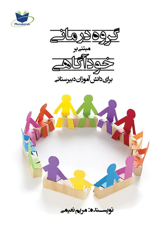 تصویر جلد کتاب گروهدرمانی مبتنی بر خودآگاهی برای دانشآموزان دبیرستانی