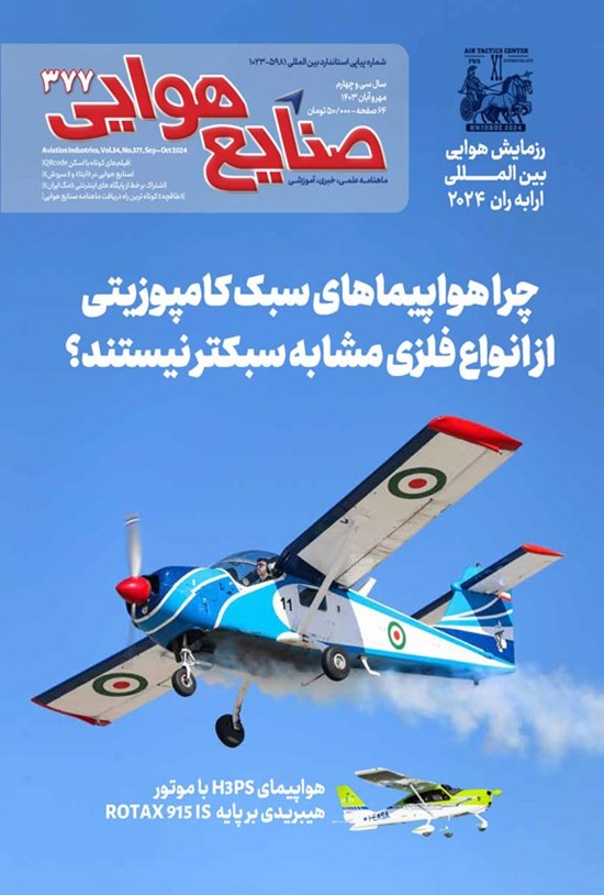 تصویر جلد کتاب ماهنامه صنایع هوایی ـ شماره ۳۷۷ ـ مهر و آبان ماه ۱۴۰۳
