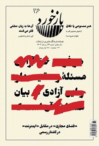 تصویر جلد کتاب فصلنامه بازخورد ـ شماره ۳۶ ـ زمستان ۱۴۰۳