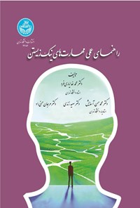 تصویر جلد کتاب راهنمای عملی مهارت های نیک زیستن