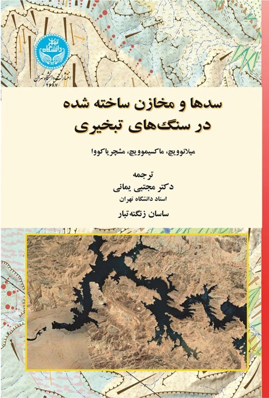 تصویر جلد کتاب سدها و مخازن ساخته شده در سنگ های تبخیری