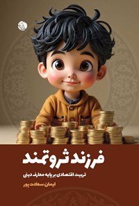 تصویر جلد کتاب فرزند ثروتمند