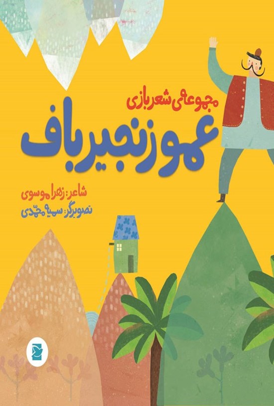 تصویر جلد کتاب عمو زنجیرباف