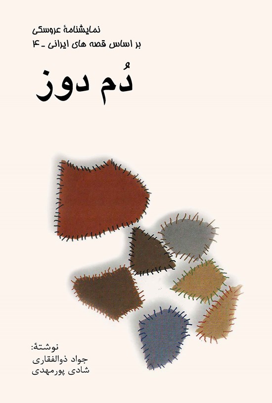 تصویر جلد کتاب دُم دوز