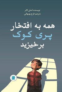 تصویر جلد کتاب همه به افتخار پری کوک برخیزید