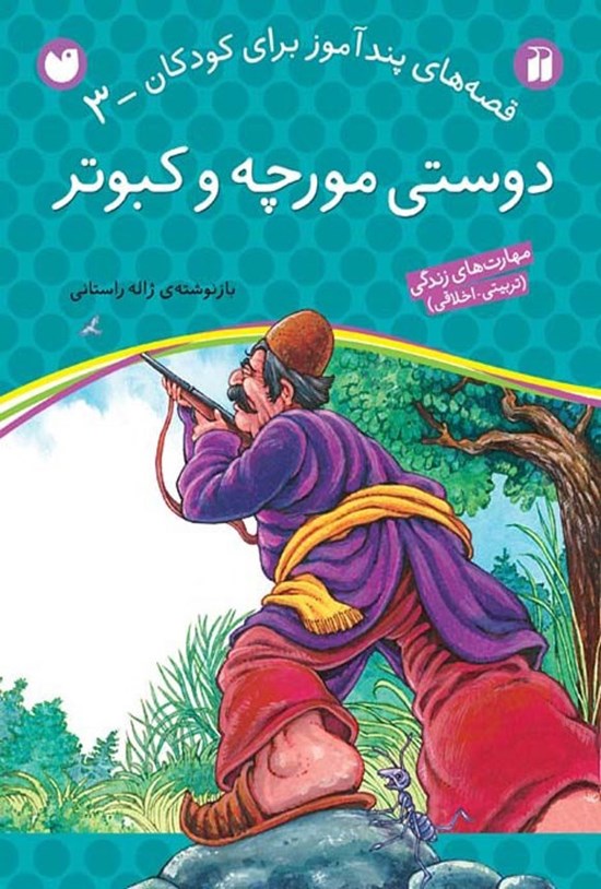 تصویر جلد کتاب دوستی مورچه و کبوتر