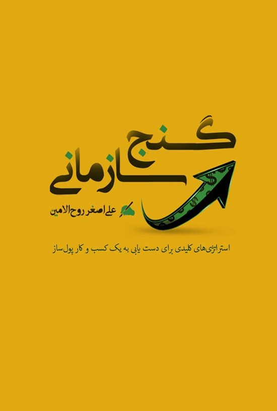 تصویر جلد کتاب گنج سازمانی