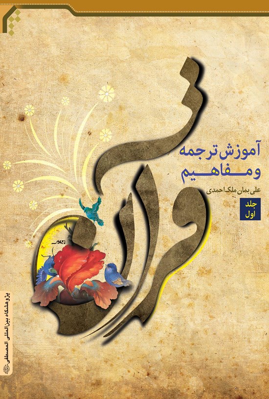 تصویر جلد کتاب آموزش ترجمه و مفاهیم قرآن (جلد اول)