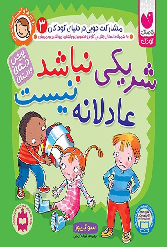 تصویر جلد کتاب شریکی نباشد عادلانه نیست