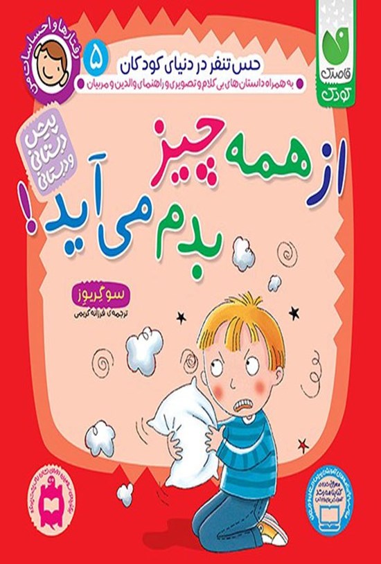 تصویر جلد کتاب از همه چیز بدم می آید!