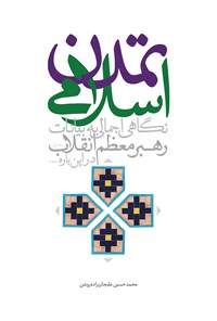 تصویر جلد کتاب تمدن اسلامی (نگاهی اجمالی به بیانات رهبر معظم انقلاب امام خامنهای، دربارهی تمدن اسلام)