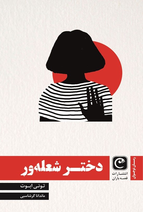 تصویر جلد کتاب دختر شعله ور