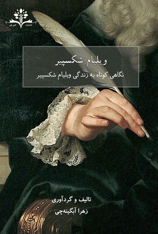 تصویر جلد کتاب ویلیام شکسپیر