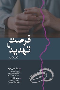 تصویر جلد کتاب فرصت یا تهدید (طلاق)