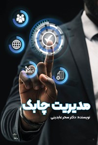 تصویر جلد کتاب مدیریت چابک