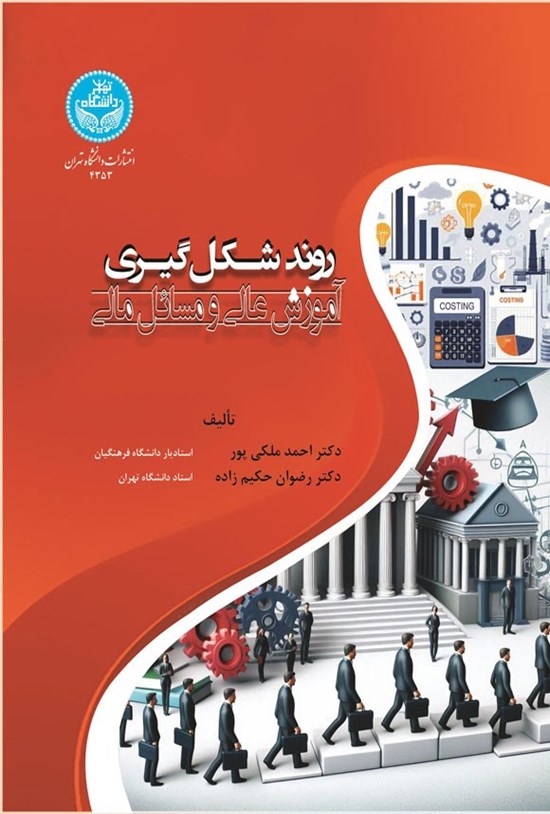 تصویر جلد کتاب روند شکل گیری آموزش عالی و مسائل مالی
