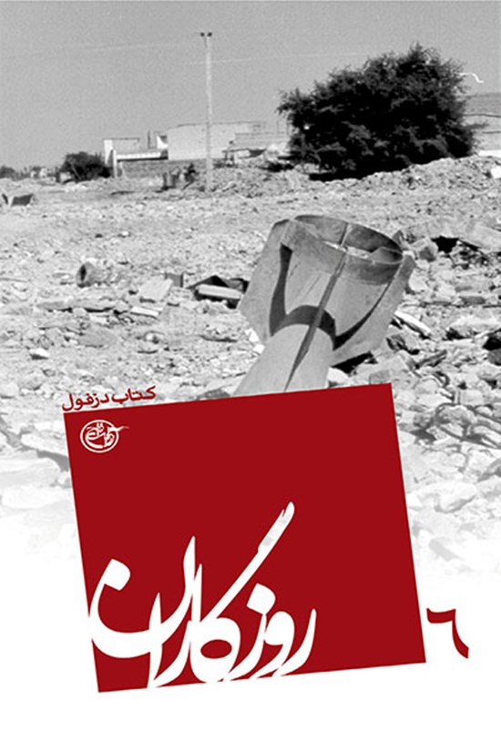 تصویر جلد کتاب روزگاران: کتاب دزفول