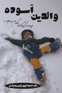 تصویر جلد کتاب والدین آسوده