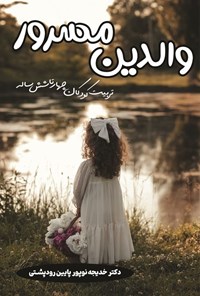 تصویر جلد کتاب والدین مسرور