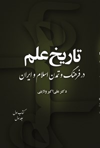 تصویر جلد کتاب تاریخ علم در فرهنگ و تمدن اسلام و ایران (کتاب اول، جلد اول)