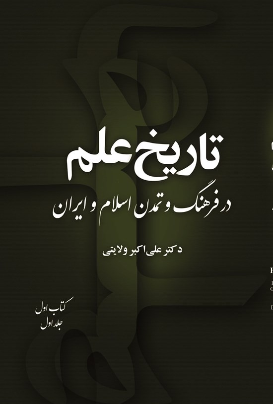 تصویر جلد کتاب تاریخ علم در فرهنگ و تمدن اسلام و ایران (کتاب اول، جلد اول)
