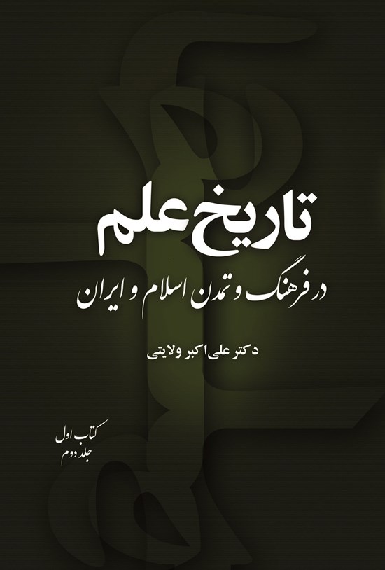 تصویر جلد کتاب تاریخ علم در فرهنگ و تمدن اسلام و ایران (کتاب اول، جلد دوم)