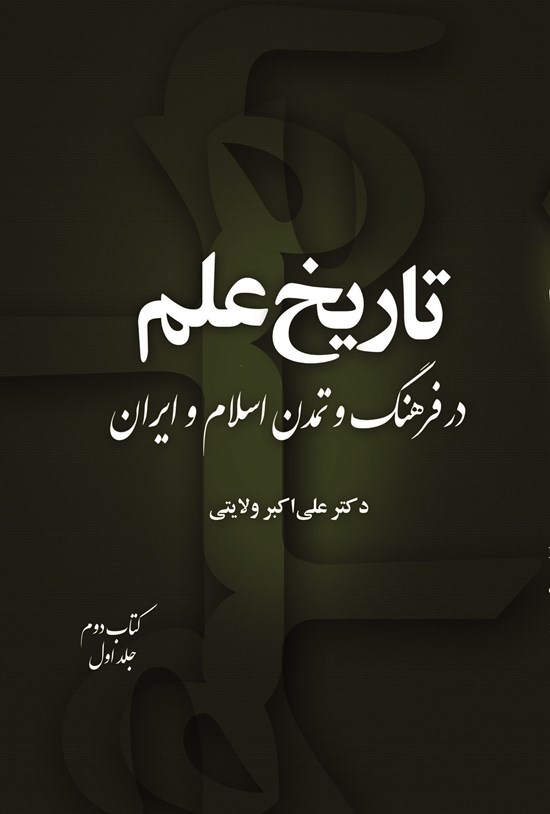 تصویر جلد کتاب تاریخ علم در فرهنگ و تمدن اسلام و ایران (کتاب دوم، جلد اول)