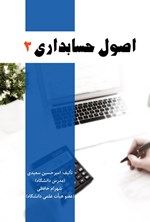 تصویر جلد کتاب اصول حسابداری (۲)