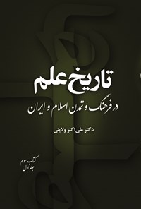 تصویر جلد کتاب تاریخ علم در فرهنگ و تمدن اسلام و ایران (کتاب سوم، جلد اول)